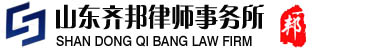 济南齐邦律师事务所