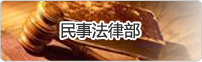民事法律部民事法律部