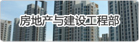 工程与房产部