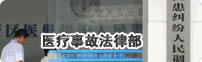 医疗事故法律部