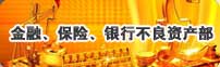 金融不良资产部